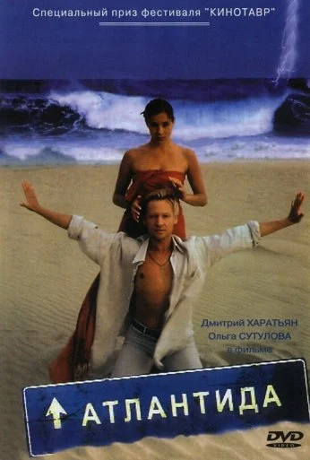Атлантида (2002) онлайн бесплатно